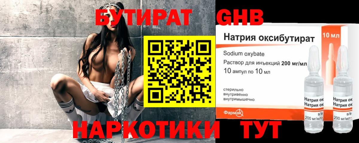 БУТИРАТ оксибутират Краснознаменск