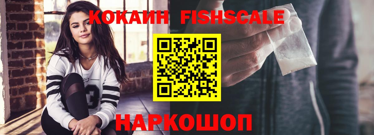 Cocaine Fish Scale Краснознаменск